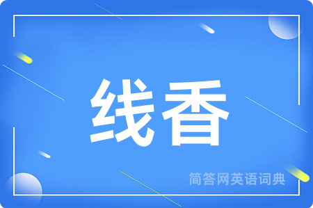 线香