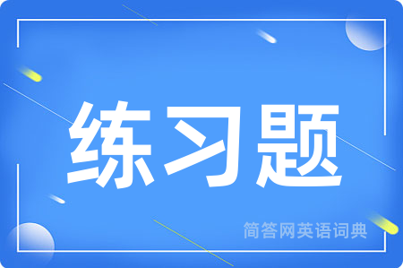 练习题