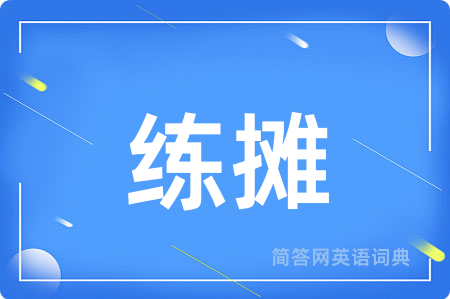 练摊