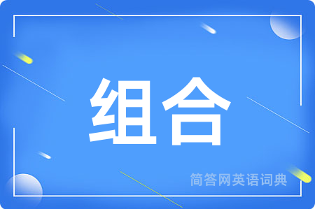 组合