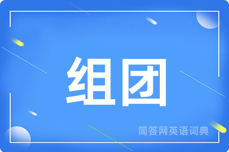 组团