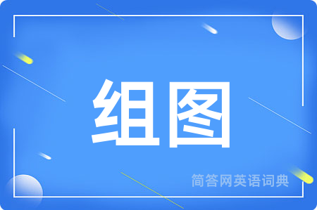 组图