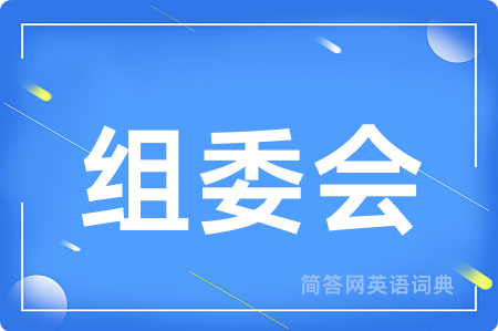 组委会用英语怎么说,组委会的英语翻译 组委会