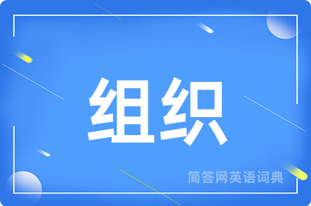 组织用英语怎么说,组织的英语翻译 组织