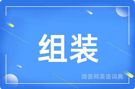 组装