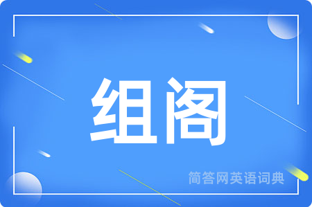 组阁用英语怎么说,组阁的英语翻译 组阁