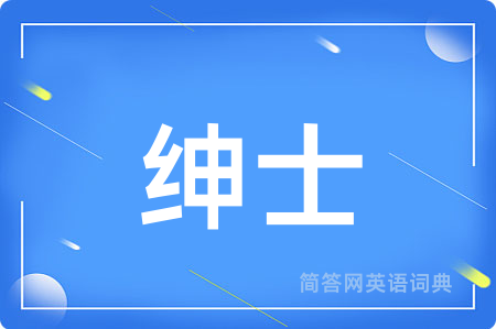 绅士用英语怎么说,绅士的英语翻译 绅士