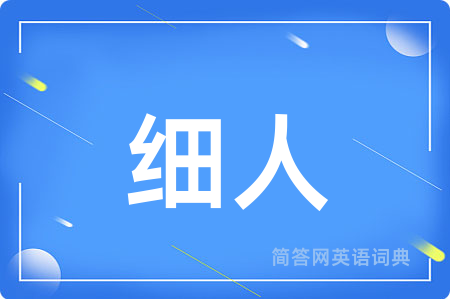 细人