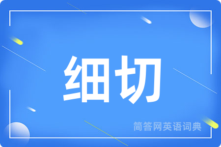 细切