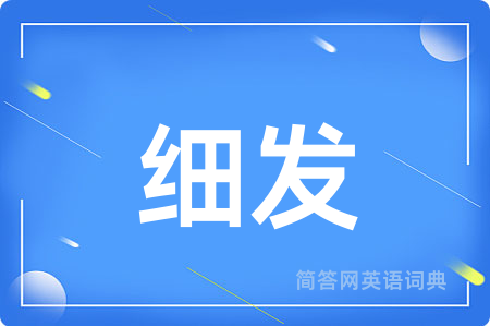细发