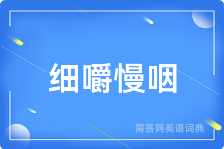 细嚼慢咽