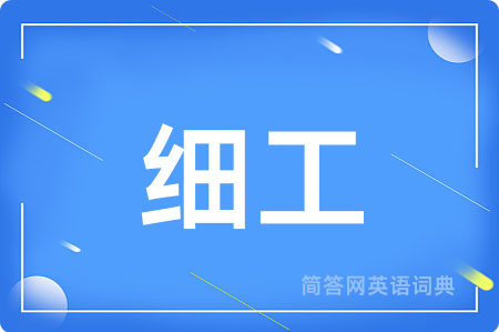 细工用英语怎么说,细工的英语翻译 细工