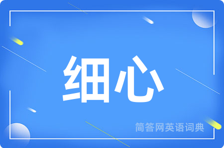 细心用英语怎么说,细心的英语翻译 细心