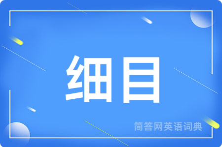 细目