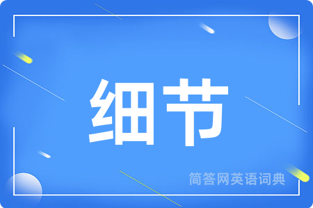 细节