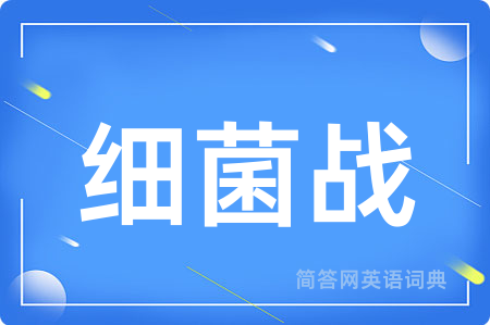 细菌战