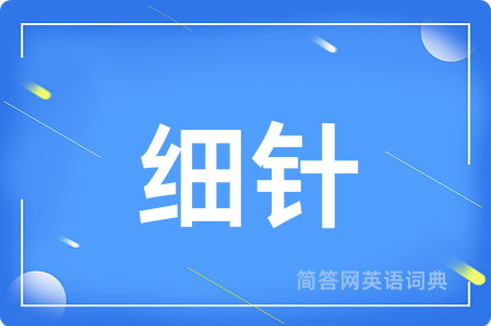 细针