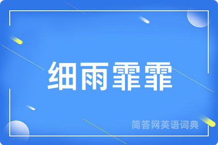 细雨霏霏