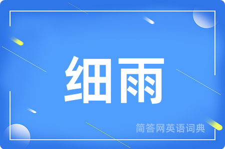 细雨