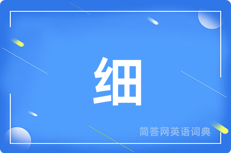 细