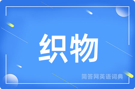 织物