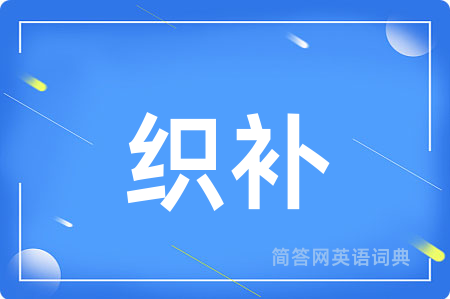 织补
