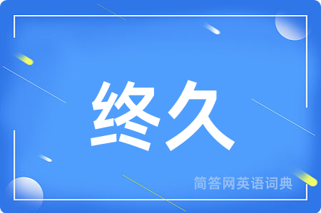 终久