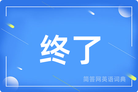 终了
