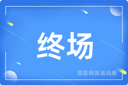 终场