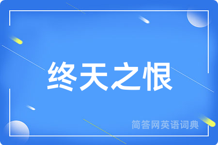 终天之恨