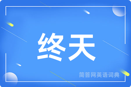 终天