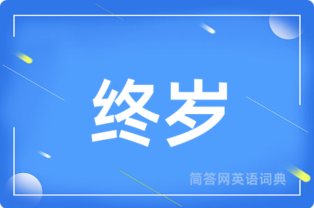 终岁