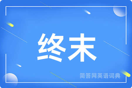 终末用英语怎么说,终末的英语翻译 终末