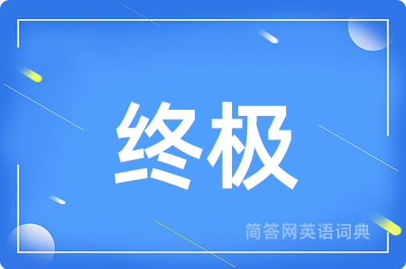 终极用英语怎么说,终极的英语翻译 终极