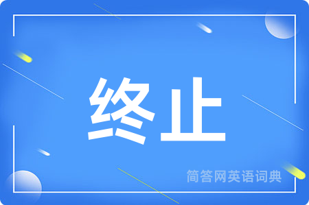 终止