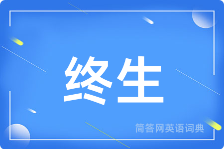 终生