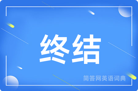 终结用英语怎么说,终结的英语翻译 终结