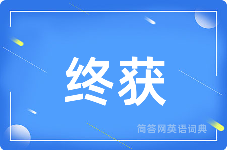 终获