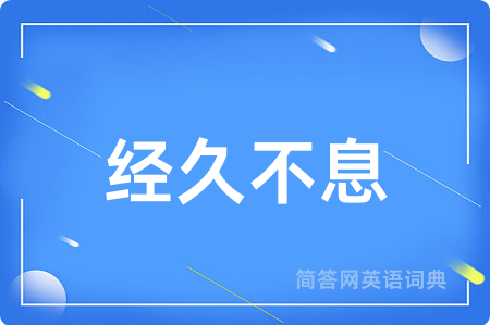 经久不息