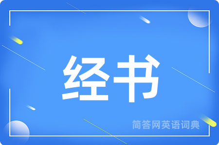 经书