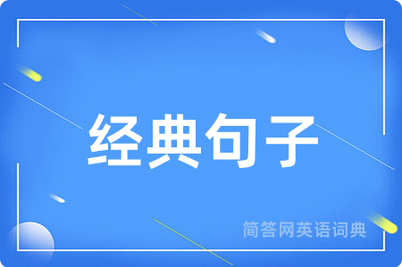 经典句子