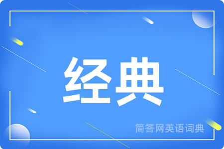 经典用英语怎么说,经典的英语翻译 经典