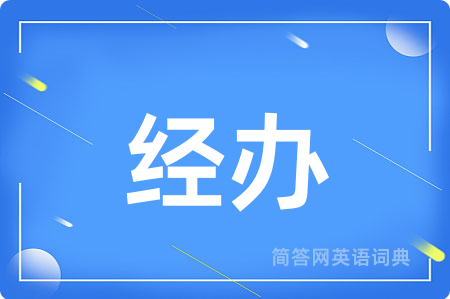 经办
