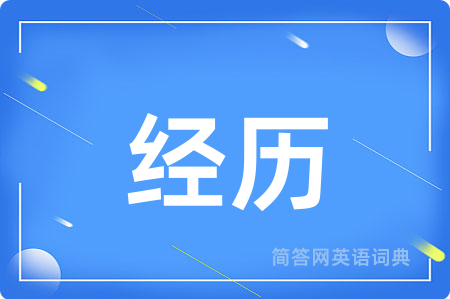 经历用英语怎么说,经历的英语翻译 经历