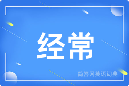 经常