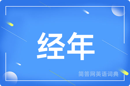 经年