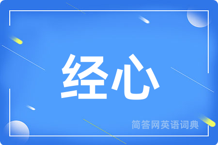 经心