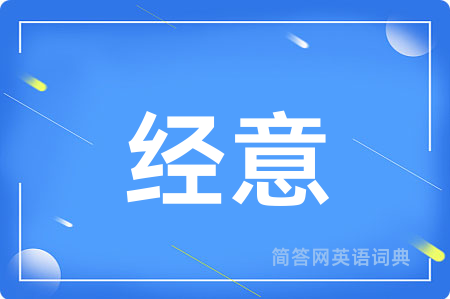 经意