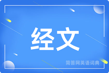 经文
