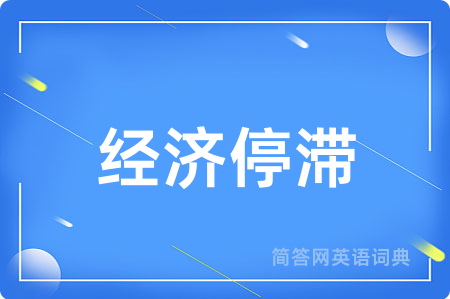 经济停滞
